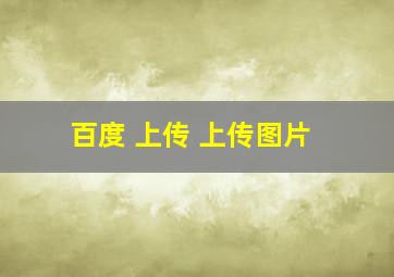 百度 上传 上传图片